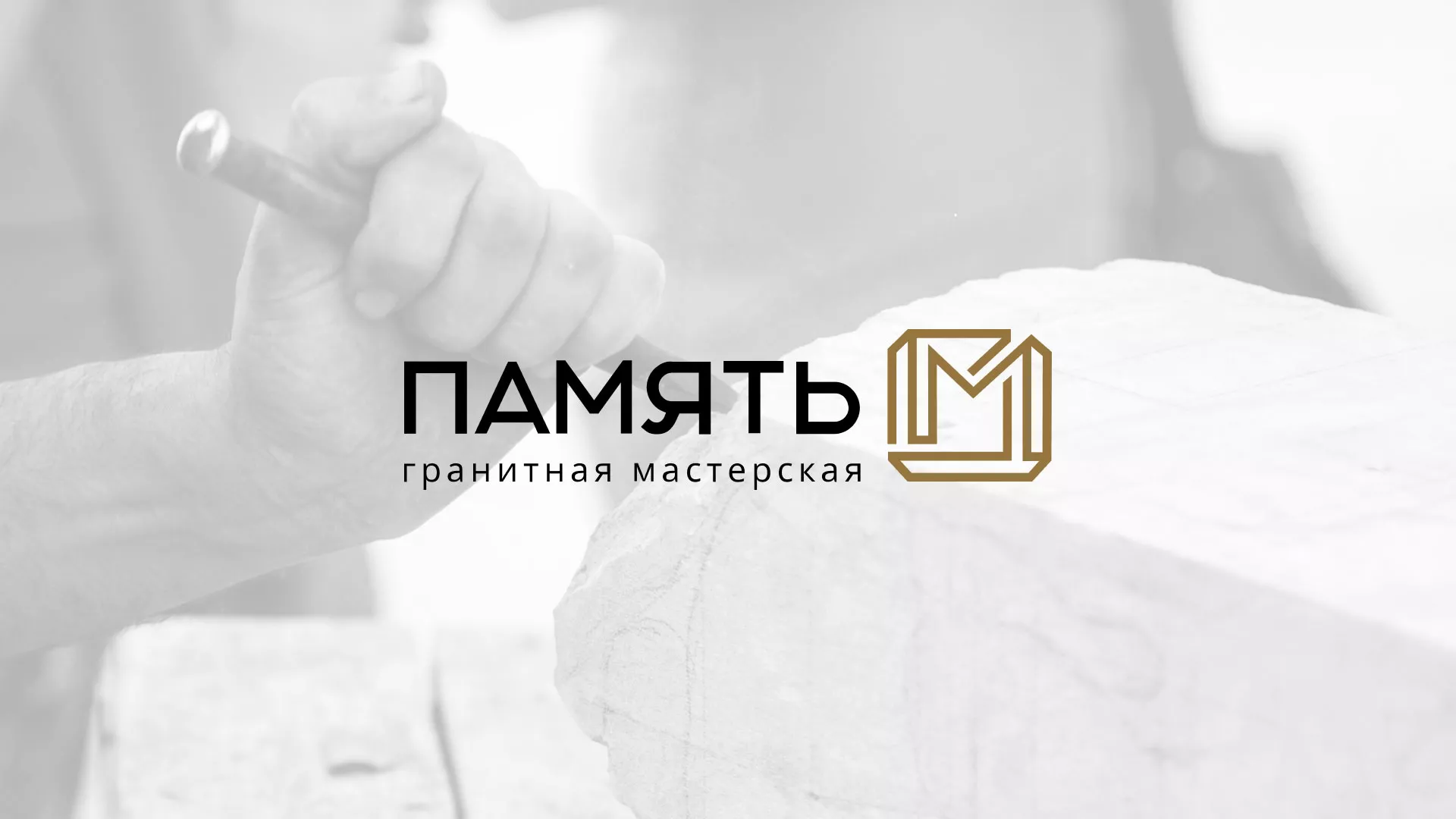 Разработка логотипа и сайта компании «Память-М» в Осинниках